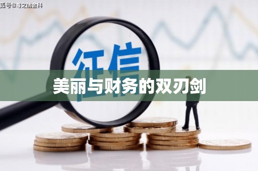 高树美丽与财务的双刃剑