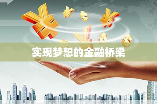 高树实现梦想的金融桥梁