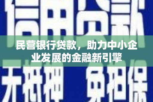 高树民营银行贷款，助力中小企业发展的金融新引擎