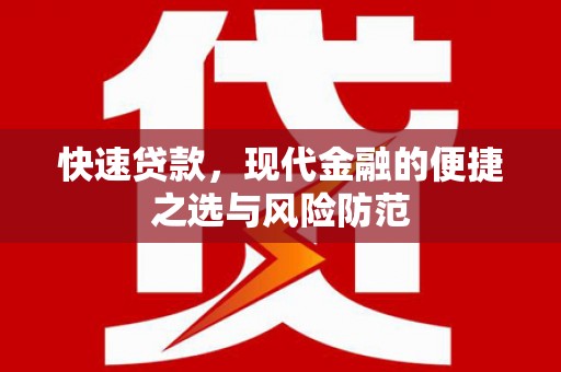 高树快速贷款，现代金融的便捷之选与风险防范