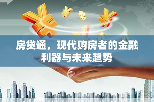 高树房贷通，现代购房者的金融利器与未来趋势