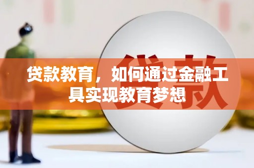 高树贷款教育，如何通过金融工具实现教育梦想
