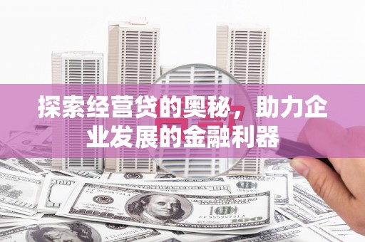 高树探索经营贷的奥秘，助力企业发展的金融利器