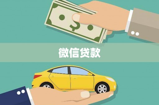 高树微信贷款