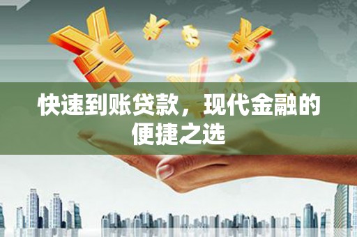 高树快速到账贷款，现代金融的便捷之选