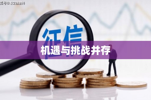 高树机遇与挑战并存