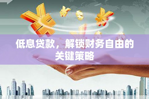 高树低息贷款，解锁财务自由的关键策略