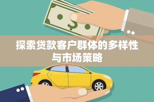 高树探索贷款客户群体的多样性与市场策略