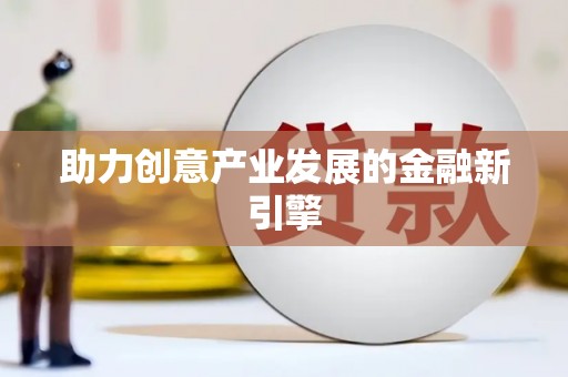 高树助力创意产业发展的金融新引擎