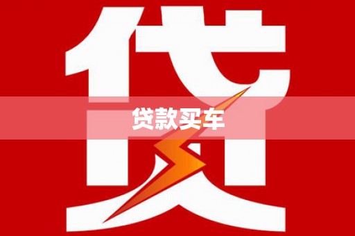 高树贷款买车