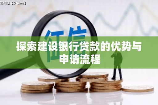 高树探索建设银行贷款的优势与申请流程