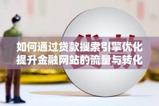高树如何通过贷款搜索引擎优化提升金融网站的流量与转化率