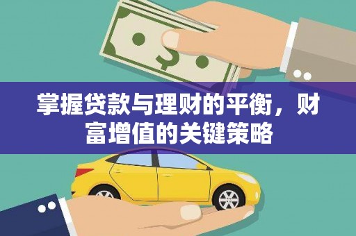 高树掌握贷款与理财的平衡，财富增值的关键策略