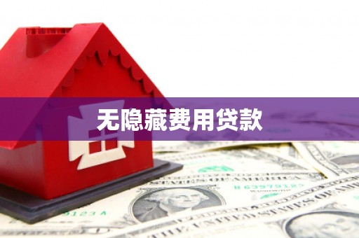 高树无隐藏费用贷款