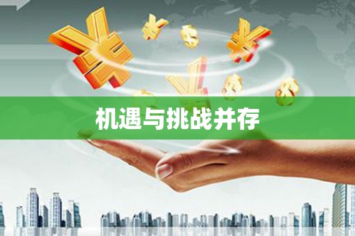 高树机遇与挑战并存