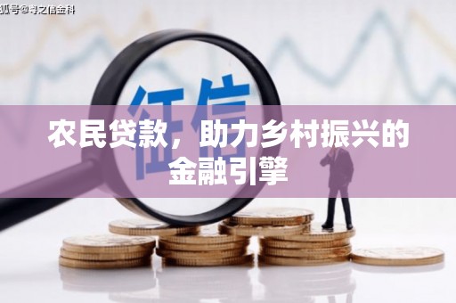 高树农民贷款，助力乡村振兴的金融引擎