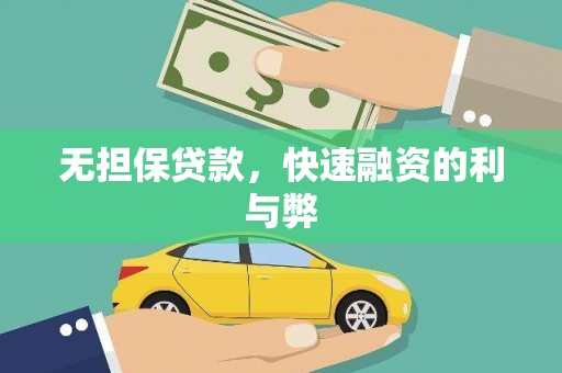 高树无担保贷款，快速融资的利与弊