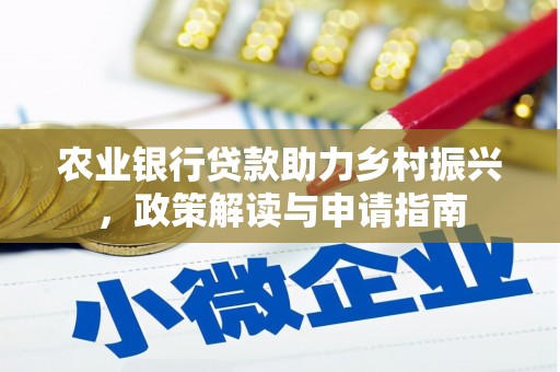 高树农业银行贷款助力乡村振兴，政策解读与申请指南