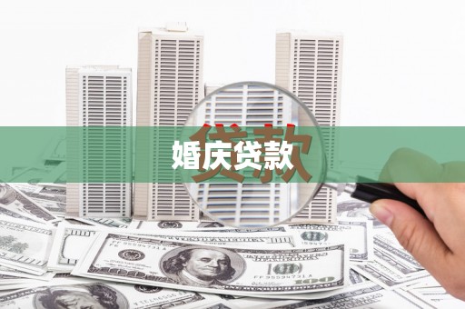 高树婚庆贷款