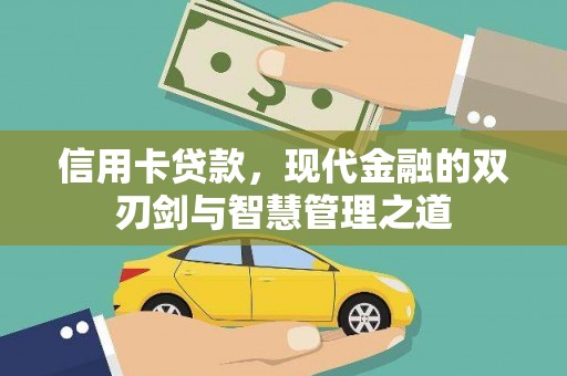 高树信用卡贷款，现代金融的双刃剑与智慧管理之道
