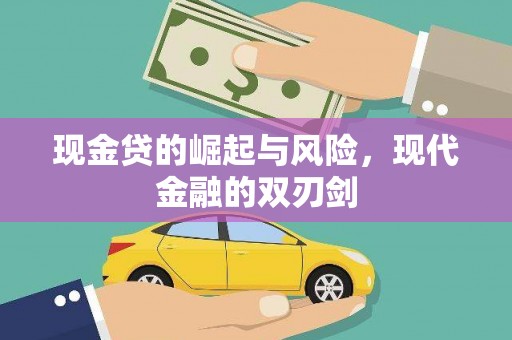 高树现金贷的崛起与风险，现代金融的双刃剑