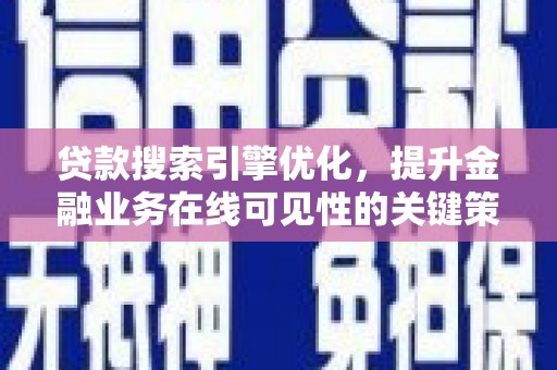 高树贷款搜索引擎优化，提升金融业务在线可见性的关键策略