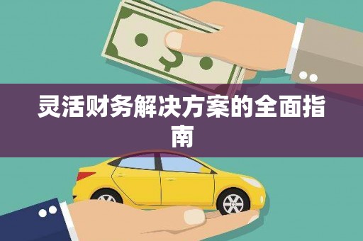 高树灵活财务解决方案的全面指南
