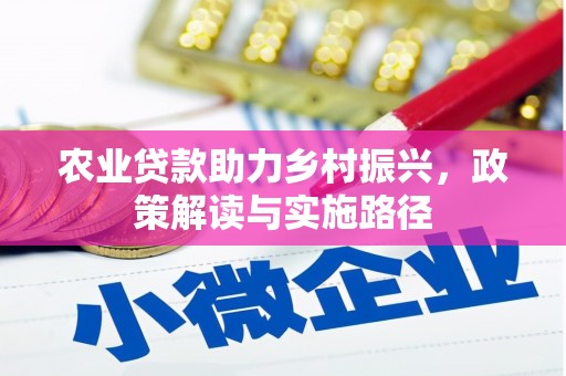 高树农业贷款助力乡村振兴，政策解读与实施路径