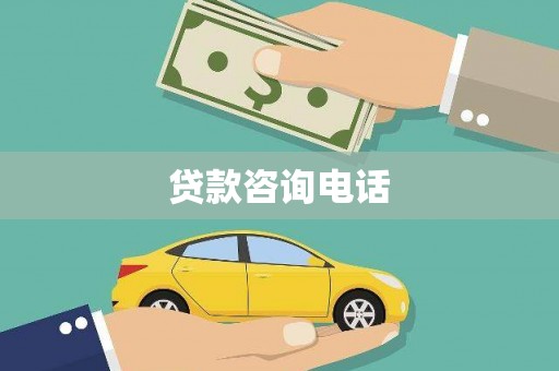 高树贷款咨询电话