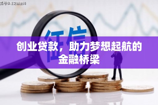 高树创业贷款，助力梦想起航的金融桥梁