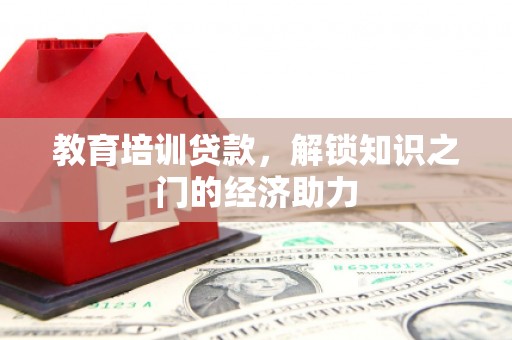 高树教育培训贷款，解锁知识之门的经济助力