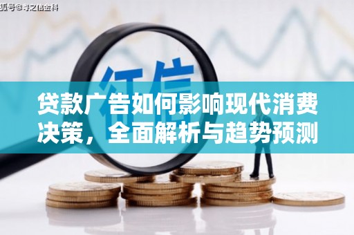 高树贷款广告如何影响现代消费决策，全面解析与趋势预测