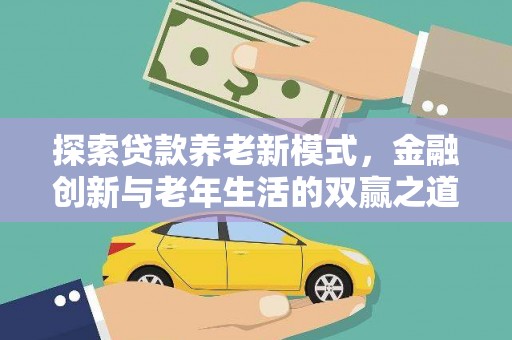 高树探索贷款养老新模式，金融创新与老年生活的双赢之道