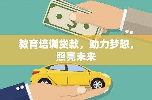 高树教育培训贷款，助力梦想，照亮未来