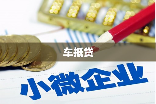 高树车抵贷
