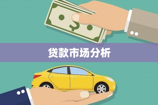 高树贷款市场分析