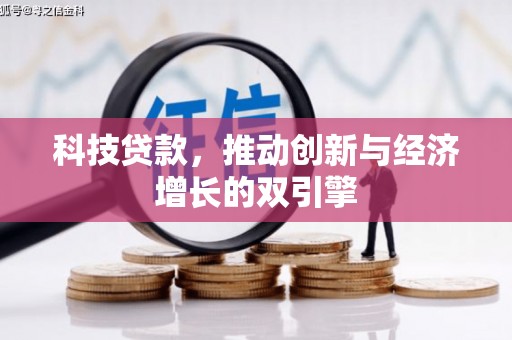 高树科技贷款，推动创新与经济增长的双引擎