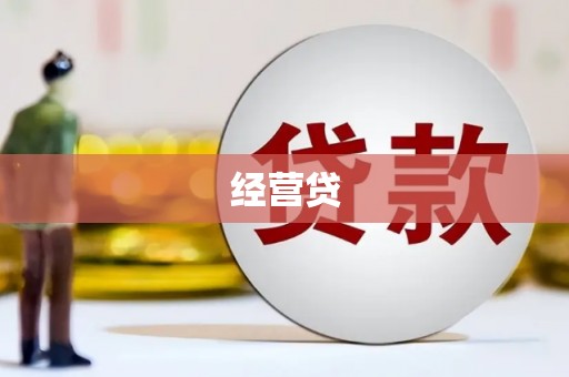 高树经营贷