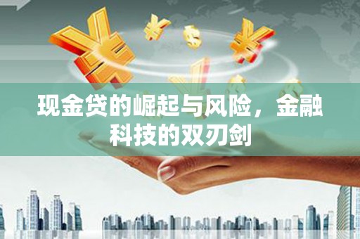 高树现金贷的崛起与风险，金融科技的双刃剑
