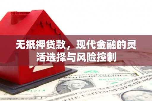 高树无抵押贷款，现代金融的灵活选择与风险控制