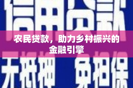 高树农民贷款，助力乡村振兴的金融引擎