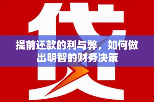 高树提前还款的利与弊，如何做出明智的财务决策