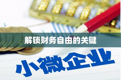 高树解锁财务自由的关键