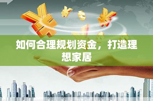 高树如何合理规划资金，打造理想家居