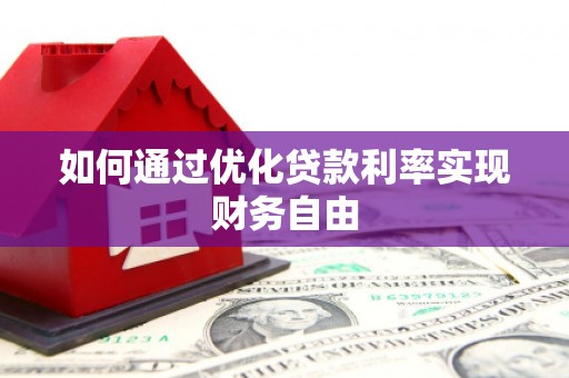 高树如何通过优化贷款利率实现财务自由