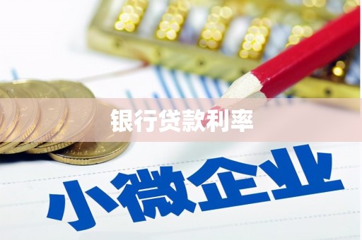 高树银行贷款利率