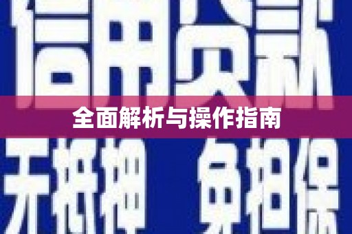 高树全面解析与操作指南