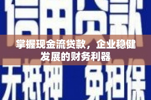 高树掌握现金流贷款，企业稳健发展的财务利器