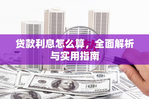 高树贷款利息怎么算，全面解析与实用指南