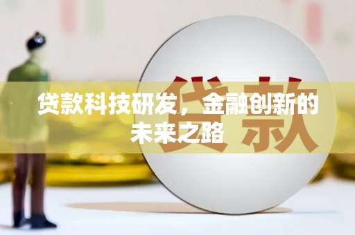 高树贷款科技研发，金融创新的未来之路